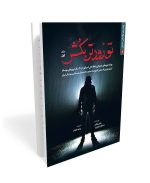 کتاب تو زودتر بکش 2 (جلد دوم) - تصویر 2
