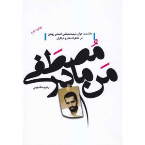 کتاب من مادر مصطفی : شهید احمدی روشن
