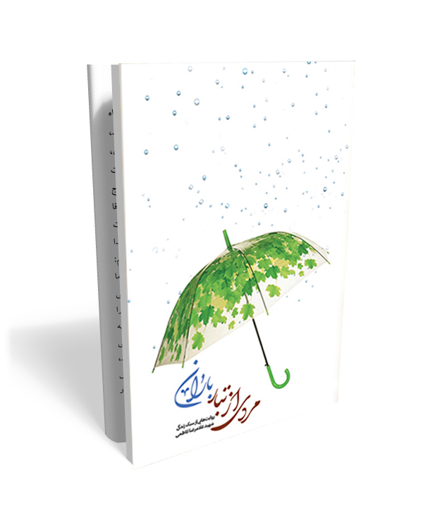 24 مردی از تبار باران- خاطرات شهید دفاع مقدس، غلامرضا کاظمی - تصویر 1
