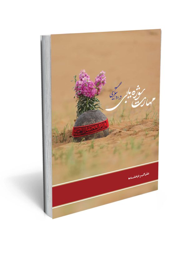 کتاب مهارت سوژه‌یابی در روایتگری
