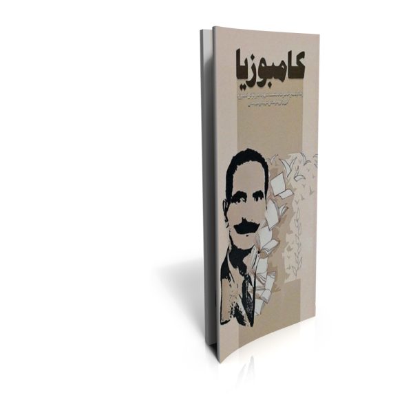 کتاب کامبوزیا: زندگینامه و خاطرات دانشمند شهید امیر توکل کامبوزیا