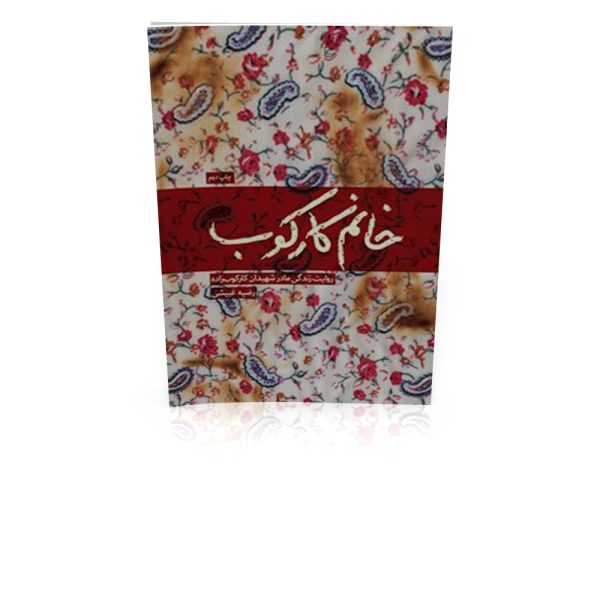 کتاب خانم کارکوب