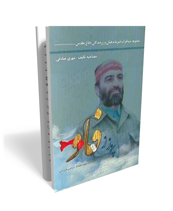 35 پرواز از فاو- خاطرات شهید دفاع مقدس، فرهنگ حاجی قربانی - تصویر 1