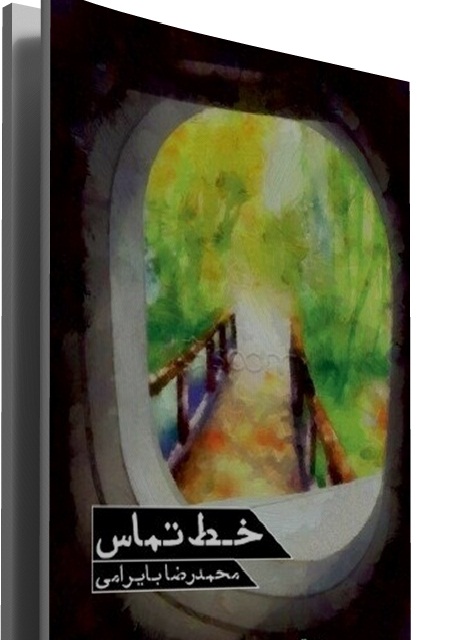 کتاب خط تماس