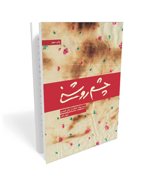 519 کتاب چشم روشنی - تصویر 1