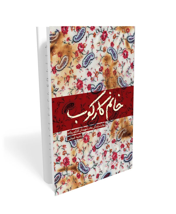 540 کتاب خانم کارکوب - تصویر 1