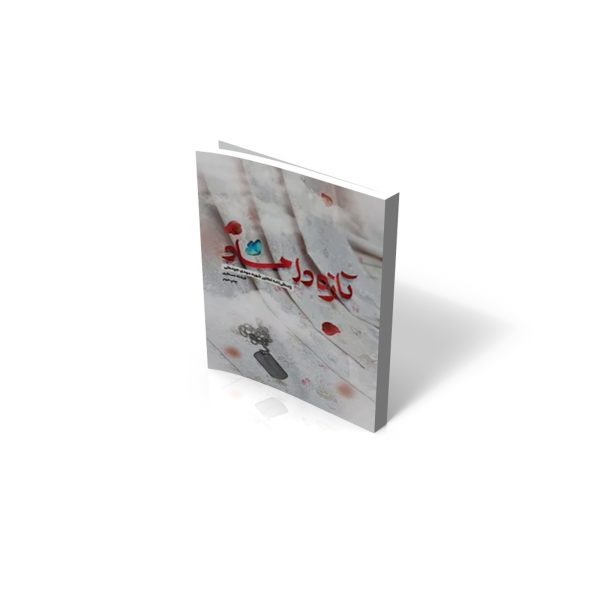 کتاب تازه داماد