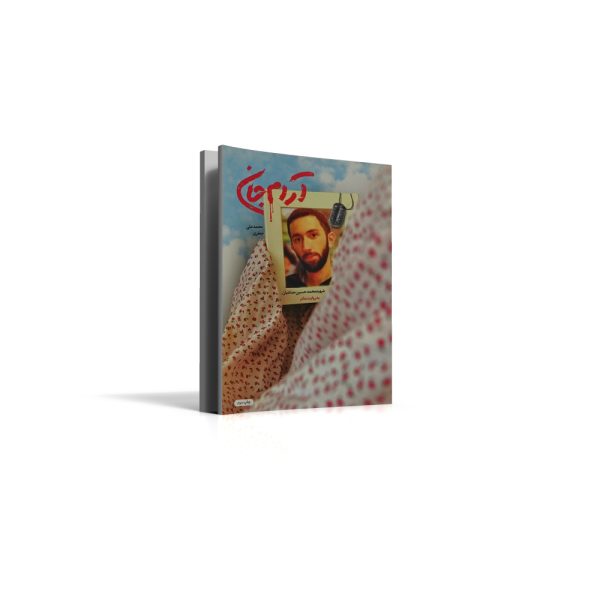 کتاب آرام جان