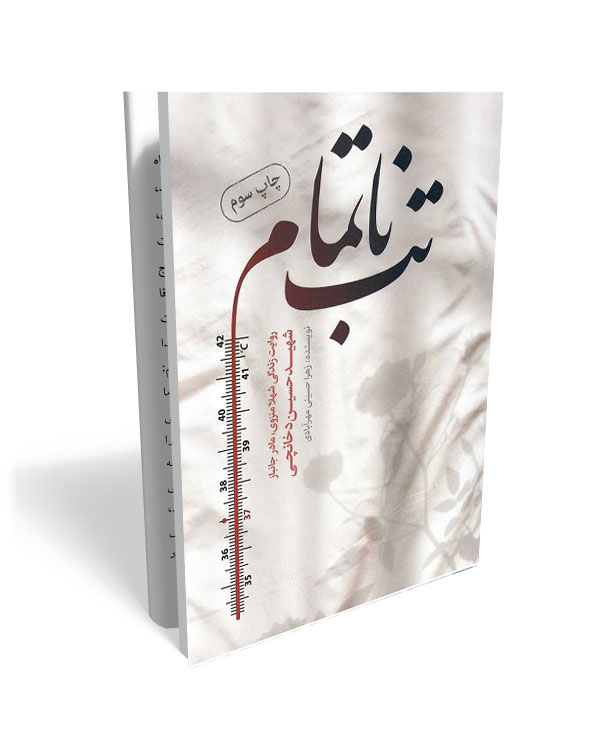 149 کتاب تب ناتمام - تصویر 1