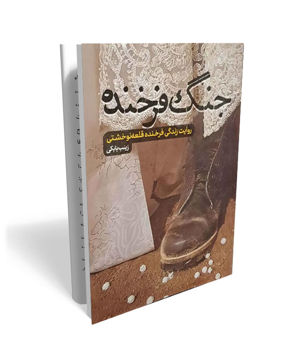153 کتاب جنگ فرخنده - تصویر 1
