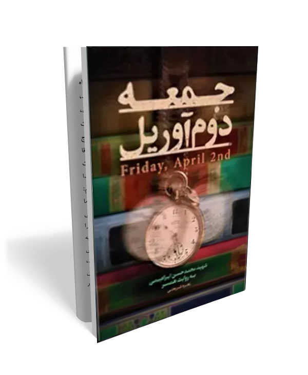 154 کتاب جمعه دوم آوریل - تصویر 1