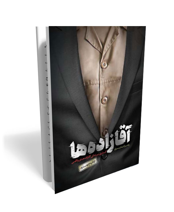 157 کتاب آقازاده ها - تصویر 1