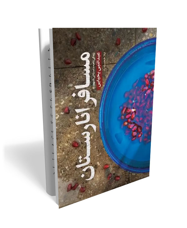 159 کتاب مسافر انارستان - تصویر 1