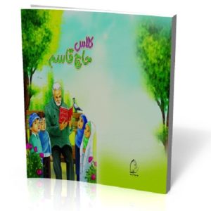 کتاب کلاس حاج قاسم