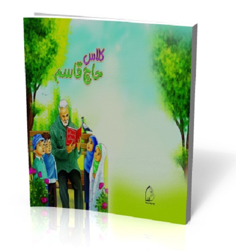 کتاب کلاس حاج قاسم