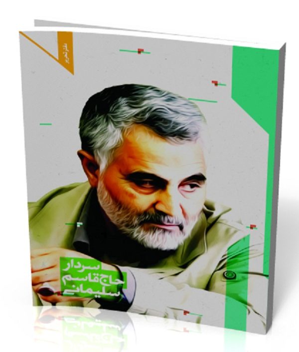 دفتر تحریر 80 برگ سردار حاج قاسم