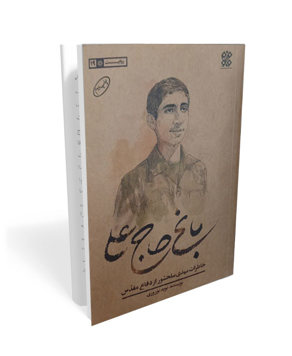 511 کتاب باغ حاج علی - تصویر 1