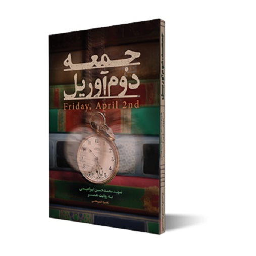 کتاب جمعه دوم آوریل