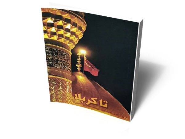 کتاب تا کربلا