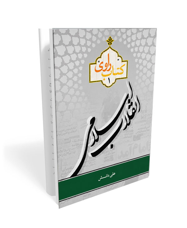 337 کتاب راوی 1 (انقلاب اسلامی) - تصویر 1
