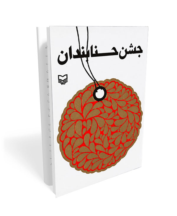 185 کتاب جشن حنابندان - تصویر 1