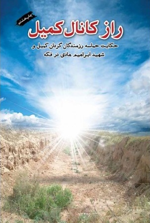 کتاب راز کانال کمیل