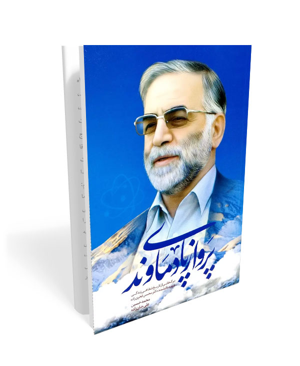 530 کتاب پرواز پای دماوند - تصویر 1