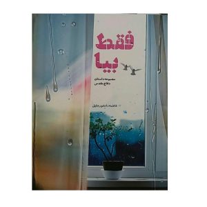 کتاب فقط بیا