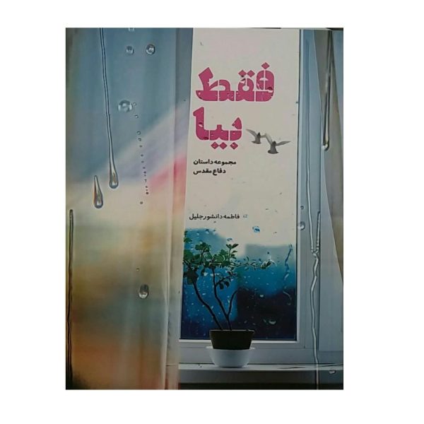 کتاب فقط بیا