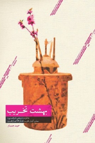 کتاب بهشت تخریب