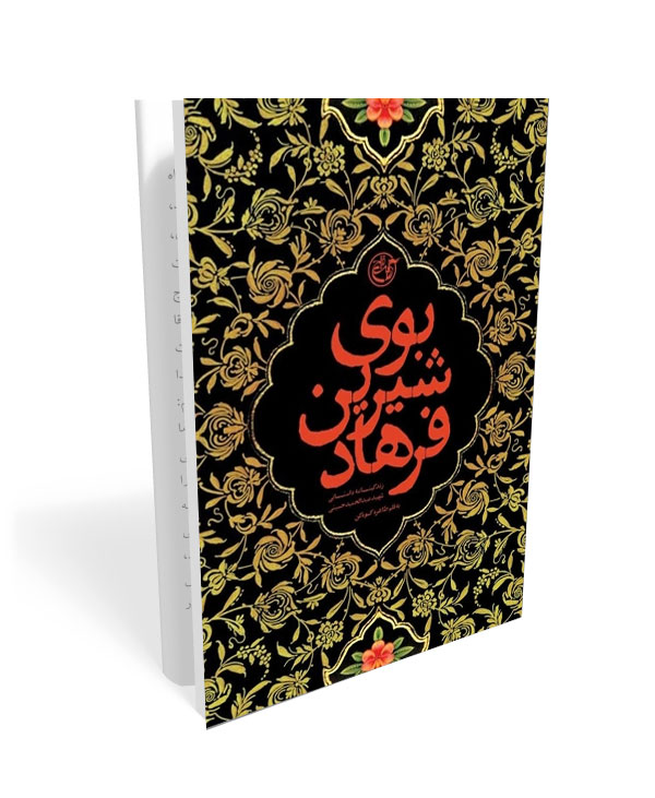 274 کتاب بوی شیرین فرهاد - تصویر 1