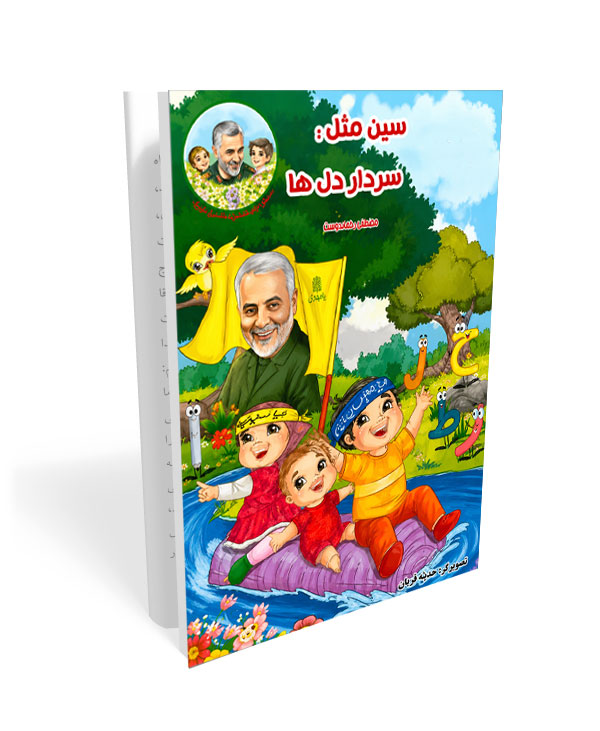 335 کتاب نسل سلیمانی ها 5: سین مثل سردار دل ها - تصویر 1