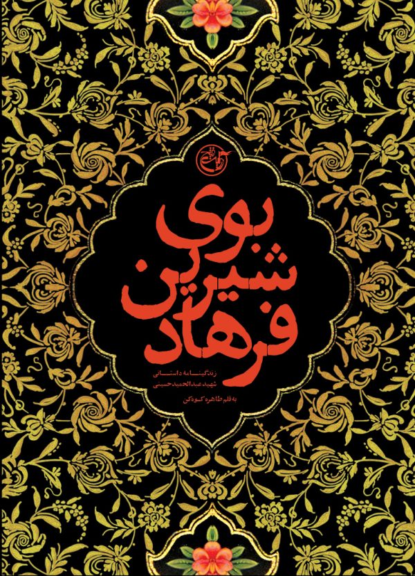 کتاب بوی شیرین فرهاد