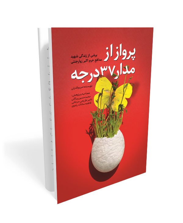 520 کتاب پرواز از مدار ٣٧ درجه - تصویر 1