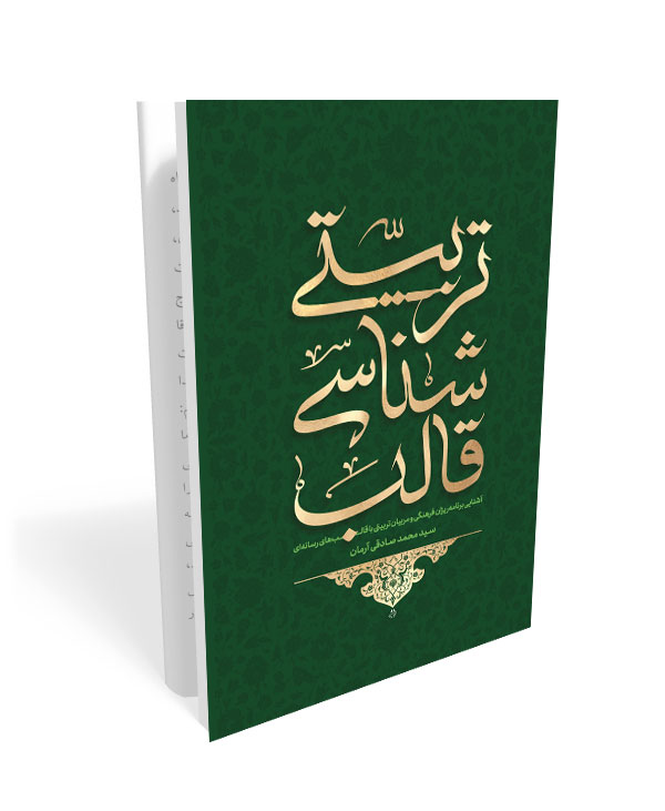 553 کتاب قالب شناسی تربیتی - تصویر 1