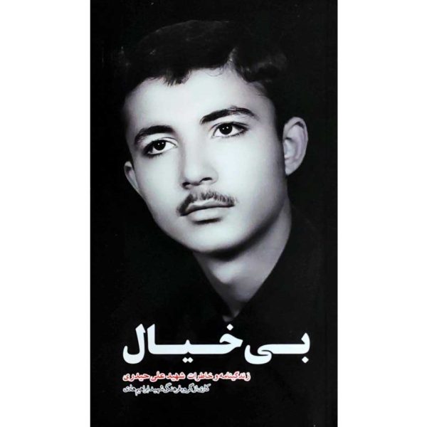 کتاب بیخیال