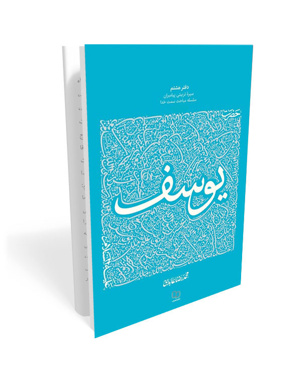 234 کتاب سیره تربیتی پیامبران ، دفتر هشتم؛ حضرت یوسف علیه السلام ، جلد دوم - تصویر 1
