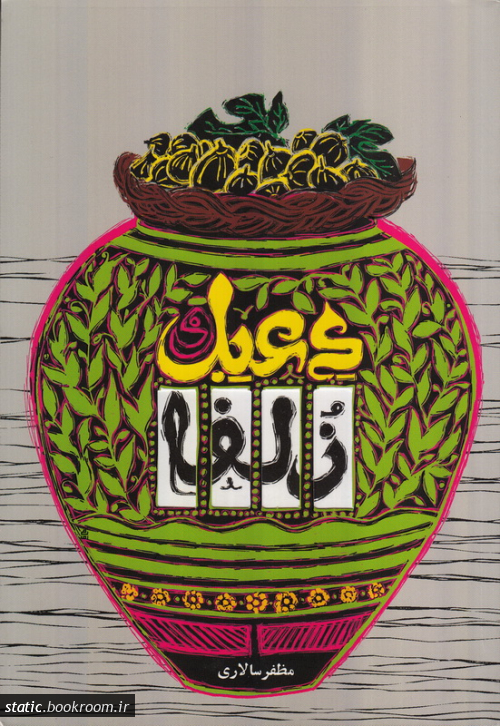 کتاب دعبل و زلفا