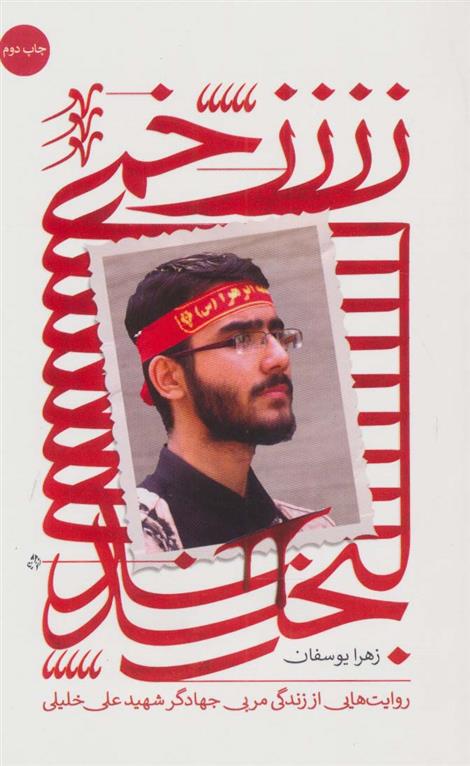 کتاب زخمی‌‌لبخند