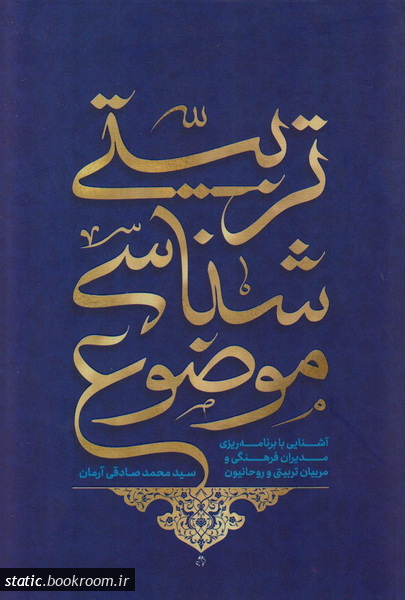 کتاب موضوع شناسی تربیتی