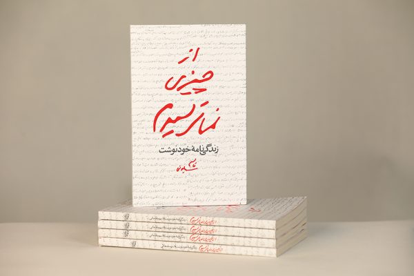 کتاب از چیزی نمیترسیدم