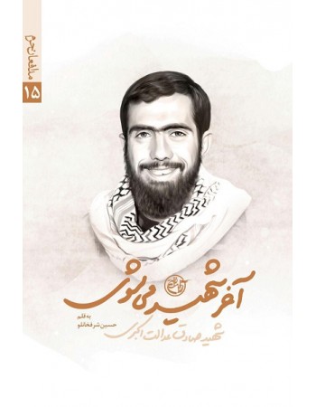 کتاب آخر شهید میشوی