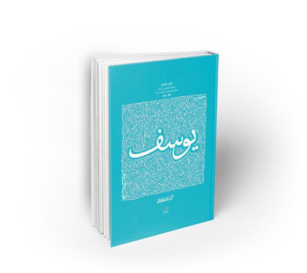کتاب سیره تربیتی پیامبران ، دفتر هشتم؛ حضرت یوسف علیه السلام ، جلد دوم