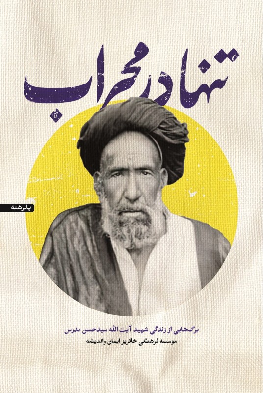 کتاب تنها در محراب