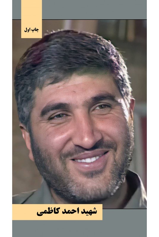 کتاب شهید احمد کاظمی
