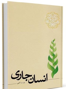 کتاب انسان جاری