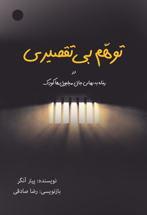 کتاب توهّم بیتقصیری