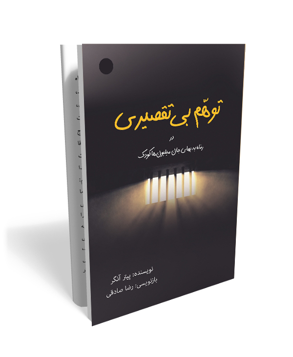 5 توهّم بیتقصیری- تلنگری به وجدان اخلاقی انسان معاصر - تصویر 1