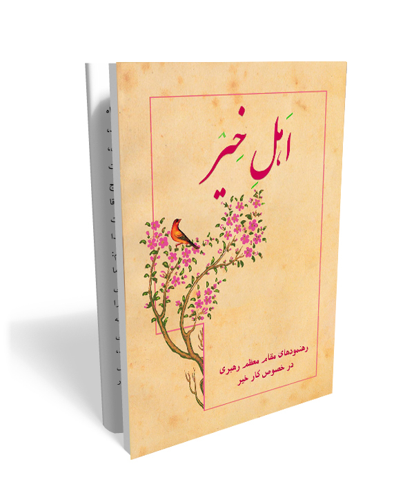 101 اهل خیر- بیانات رهبری در موضوع کارهای خیر - تصویر 1