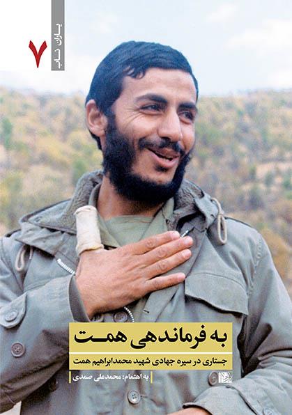 کتاب یاران ناب 7، به فرماندهی همت